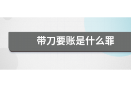 黄骅专业要账公司如何查找老赖？